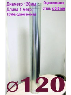 Труба оцинкованная 1000мм. x0,5мм D120