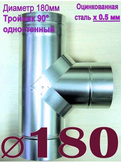 Тройник одностенный 90° оцинкованный. x0,5мм D180