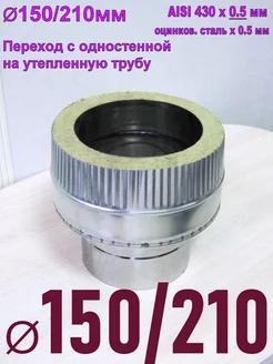 Переход на утеплённую трубу D150 210 AISI430x0,5 оц.x0,5