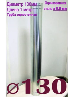 Труба оцинкованная 1000мм. x0,5мм D130