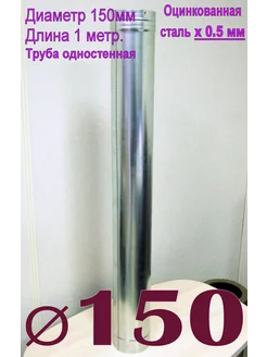 Труба оцинкованная 1000мм. x0,5мм D150