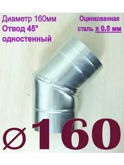 Отвод одностенный 45° оцинкованный. x0,5мм D160