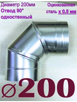 Отвод одностенный 90° оцинкованный. x0,5мм D200