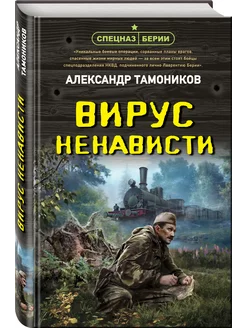 Вирус ненависти