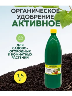 Комплексное Активное удобрение 1,5л