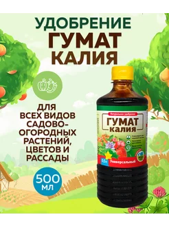 Гумат Калия - Универсальный, конц. 0,5л