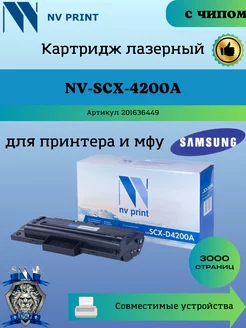 Картридж SCX-4200 для Samsung чип