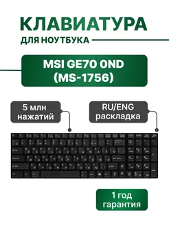 Клавиатура черная с рамкой для GE70 0ND (MS-1756)