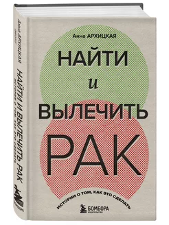 Найти и вылечить рак. Истории о том, как это сделать