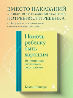 Помочь ребенку быть хорошим. 10 принципов