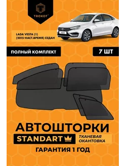 Каркасные автошторки STANDART для LADA Vesta