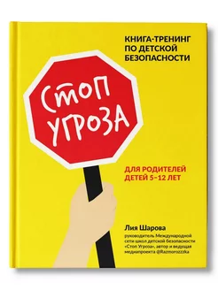 Стоп Угроза. Книга-тренинг по детской безопасности