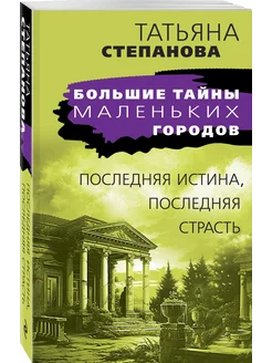 Последняя истина, последняя страсть