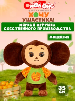 Мягкая игрушка Чебурашка 35см