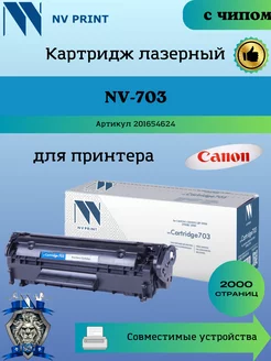 Картридж 703 для Canon i-Sensys LBP 2900 3000