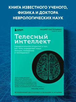 Бомбора Телесный интеллект. Парадоксальное открытие