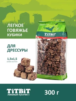 Лакомство для собак Легкое говяжье сушеное - кубики, 300г