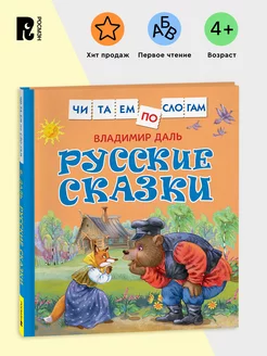 Книга Даль В. Русские сказки Читаем по слогам 4+