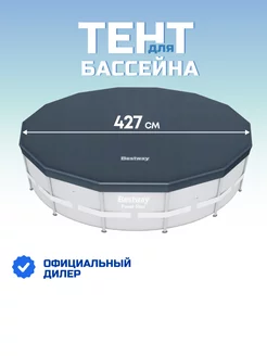 Тент для каркасного бассейна 427 см круглый