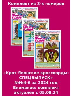 Крот-Японские кроссворды. Спецвыпуск, 8 номеров