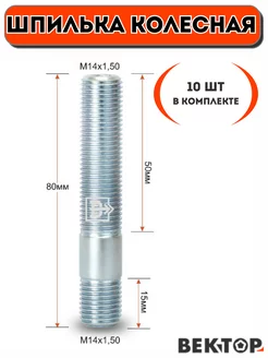 Шпилька колесная резьбовая M14Х1,50 80мм Цинк белый, 10 шт