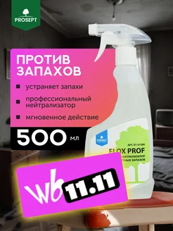 Профессиональный нейтрализатор запаха Flox Prof 500 мл