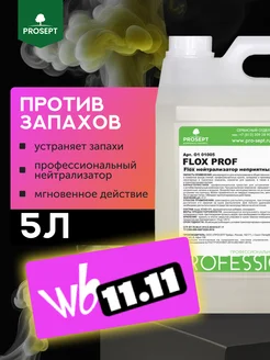 Профессиональный нейтрализатор запаха Flox Prof 5 л