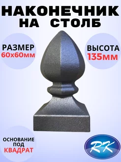 Кованый элемент Наконечник на столб литье