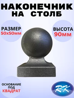 Кованый элемент Наконечник на столб