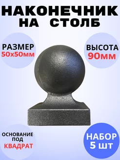 Кованый элемент Набор 5 шт Наконечник на столб