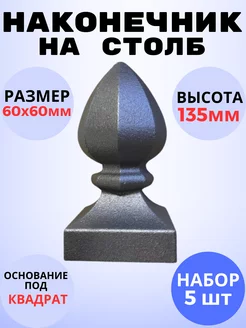 Кованый элемент Набор 5 шт Наконечник на столб литье