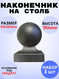 Кованый элемент Набор 3 шт Наконечник на столб