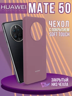 Чехол на Mate 50 для Mate 50