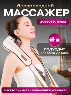 Массажер для шеи и спины электрический беспроводной