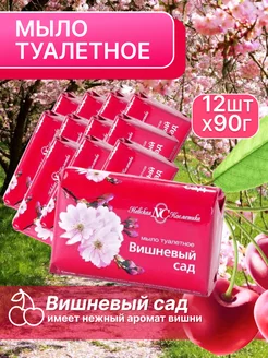 Туалетное мыло Вишневый Сад 90г 12 шт