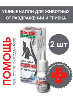 Капли ушные для собак и кошек Отофитанол Platinum, 2 шт