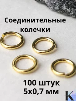 соединительные кольца для бижутерии 5мм, 100 шт