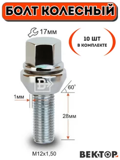 Болт колесный M12X1,50 28 Подстроечный конус +-1мм, 10 шт