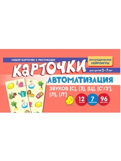 Набор карточек с рисунками Автоматизация звуков СЗЦС З''Л Л'