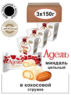 Конфеты Адель с миндалем 150гр. 3 штуки