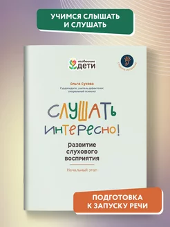 Слушать интересно! Развитие слухового восприятия