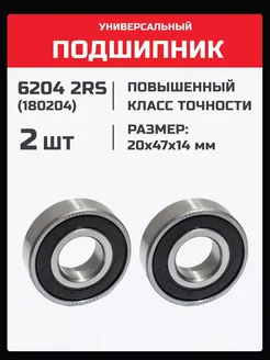 Подшипник 6204 2RS (180204) - 2 шт 20х47х14 мм