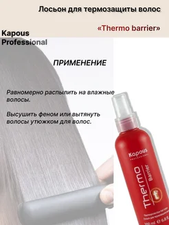 Лосьон для термозащиты волос «Thermo barrier»