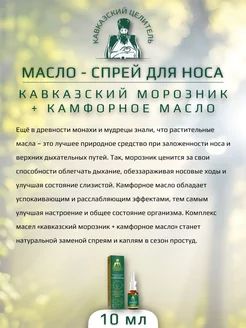 Масло спрей для носа кавказский морозник + камфорное масло