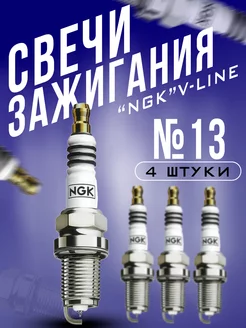 Свечи зажигания NGK V-Line №13