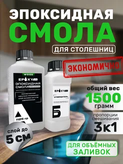 Эпоксидная смола для столешниц 1500гр