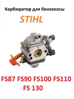 Карбюратор для бензокосы STIHL FS87 FS90 FS100. FS130