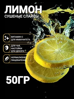 Сушеный лимон слайсы, 50 гр