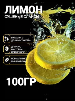 Сушеный лимон слайсы, 100 гр