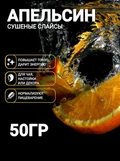 Сушеный апельсин слайсы, 50 гр